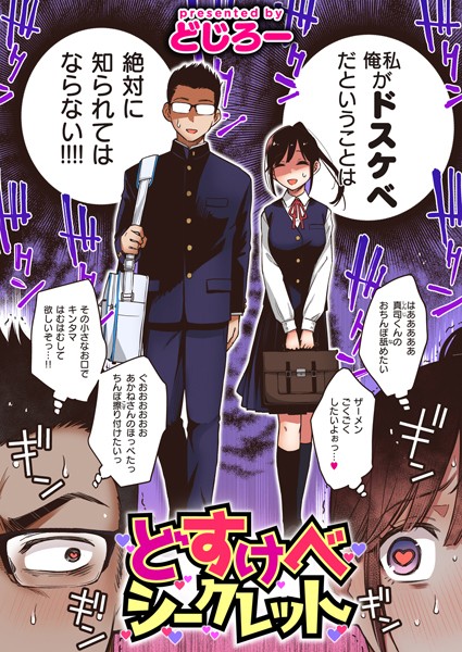 どじろー❤どすけべシークレット（単話）｜単話