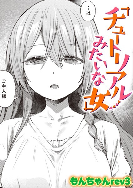 もんちゃんrev3❤チュートリアルみたいな女（単話）｜単話