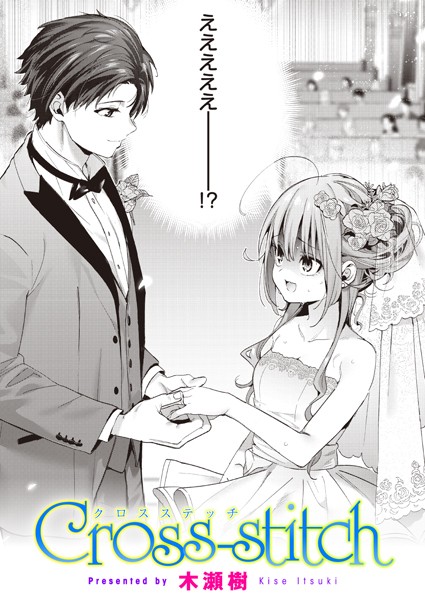 木瀬樹❤Cross-stitch（単話）｜単話