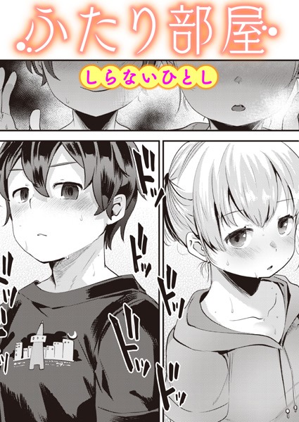 しらないひとし❤ふたり部屋（単話）｜単話