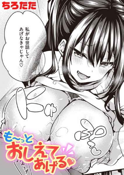 ちろたた❤も〜っとおしえてあげる（単話）｜単話