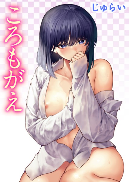 じゅらい❤ころもがえ（単話）｜単話