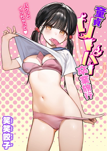 笑笑餃子❤童貞リーパー卒業旅行（単話）｜制服