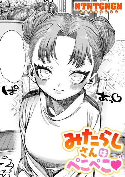 NTNTGNGN❤みたらしさんはぺこぺこ（単話）｜単話
