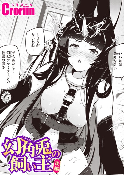 Croriin❤幻角兎の飼い主（単話）｜ファンタジー