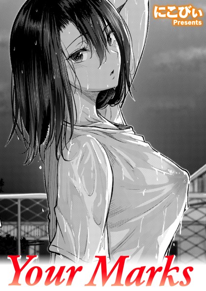 にこびぃ❤Your Marks（単話）｜単話