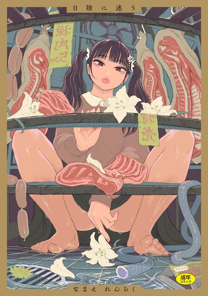 なまえれんらく❤日陰に迷う｜拘束