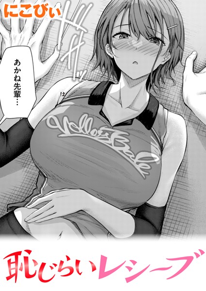 にこびぃ❤恥じらいレシーブ（単話）｜単話