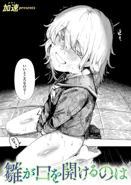 加速❤雛が口を開けるのは（単話）｜単話