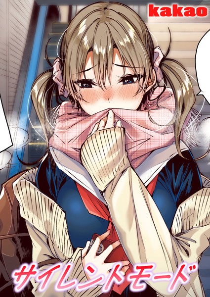 kakao❤サイレントモード【フルカラー版】（単話）｜フルカラー