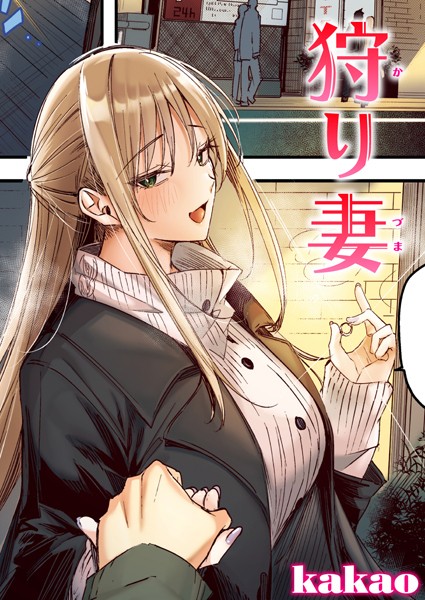 kakao❤狩り妻【フルカラー版】（単話）｜フルカラー