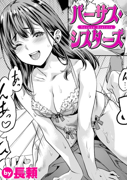 長頼❤バーサス・シスターズ（単話）｜制服