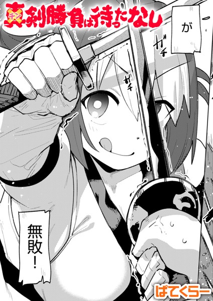 ぱてくらー❤チン剣勝負は待ったなし（単話）｜単話