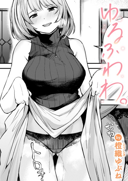 橙織ゆぶね❤ゆるふわわ。（単話）｜単話