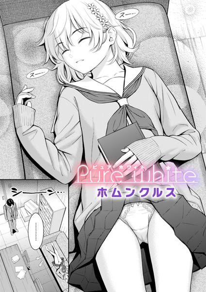 ホムンクルス❤Pure white（単話）｜単話