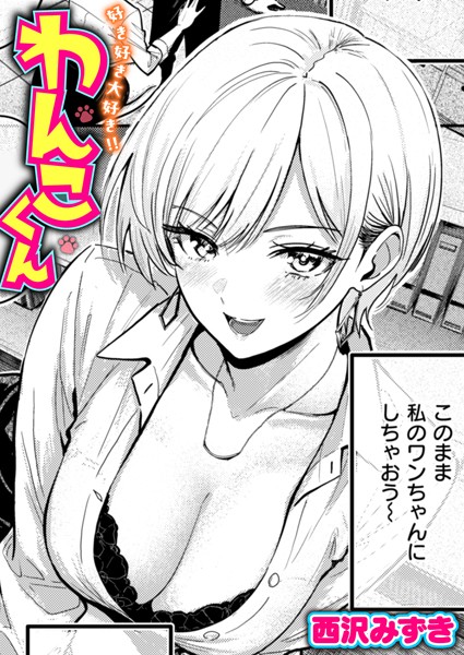 西沢みずき❤好き好き大好き！！ わんこくん（単話）｜単話