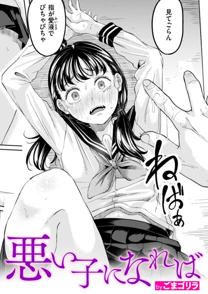 ごまゴリラ❤悪い子になれば（単話）｜単話