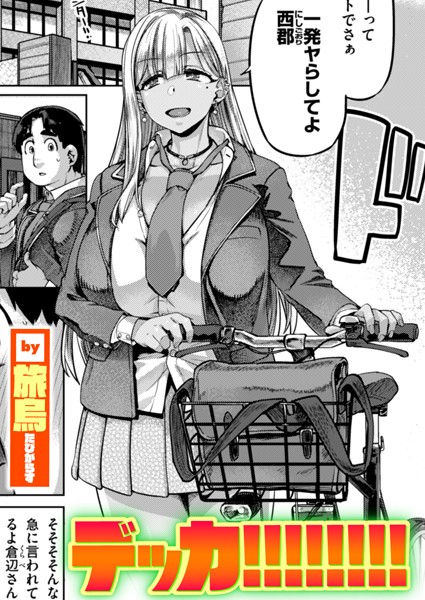 旅烏❤デッカ！！！！！！！！（単話）｜単話