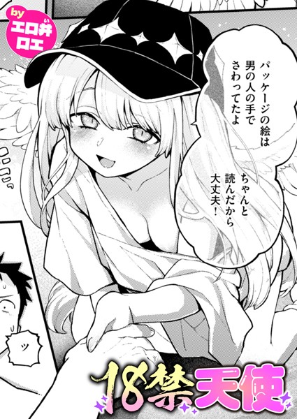 エロ井ロエ❤18禁天使（単話）｜ファンタジー