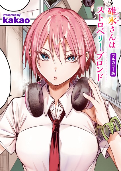 kakao❤碓氷さんはストロベリーブロンド【フルカラー版】（単話）｜フルカラー