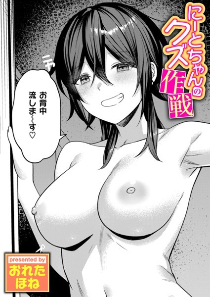 おれたほね❤にーとちゃんのクズ作戦（単話）｜単話