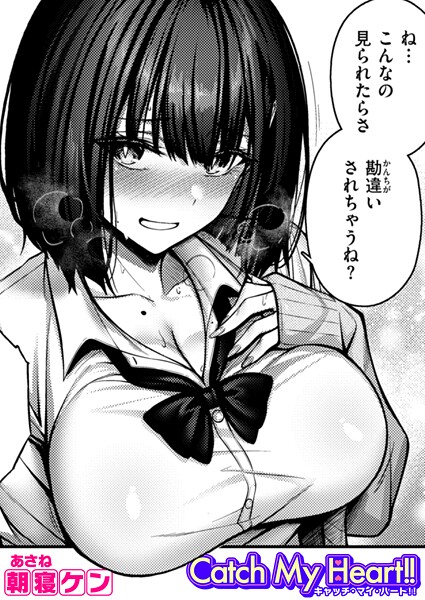 朝寝ケン❤Catch My Heart！！（単話）｜単話
