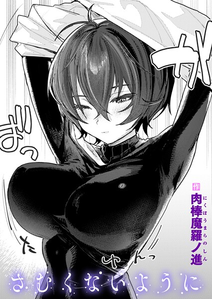 肉棒魔羅ノ進❤さむくないように（単話）｜単話