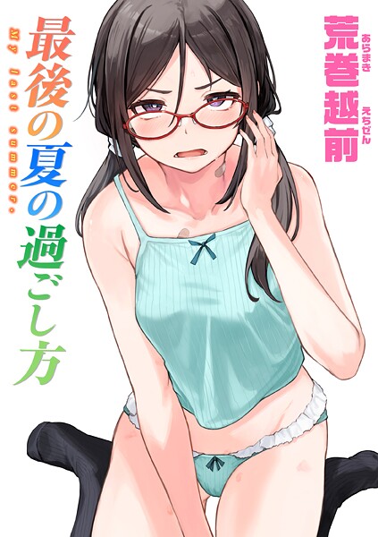 荒巻越前❤最後の夏の過ごし方（単話）｜単話