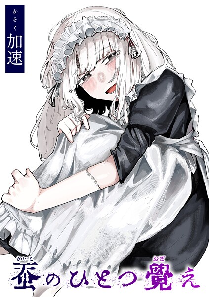 加速❤蚕のひとつ覚え（単話）｜単話