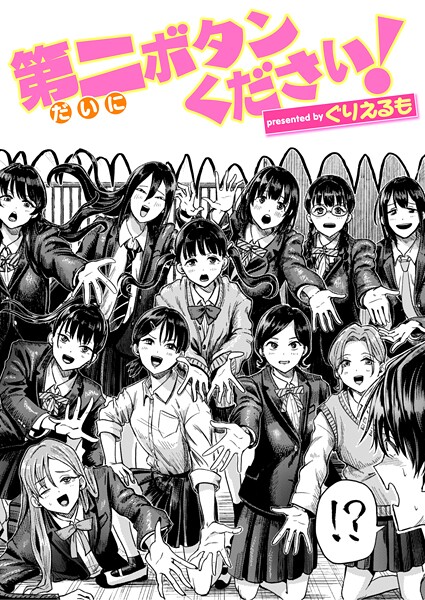 ぐりえるも❤第二ボタンください！（単話）｜ギャグ・コメディ