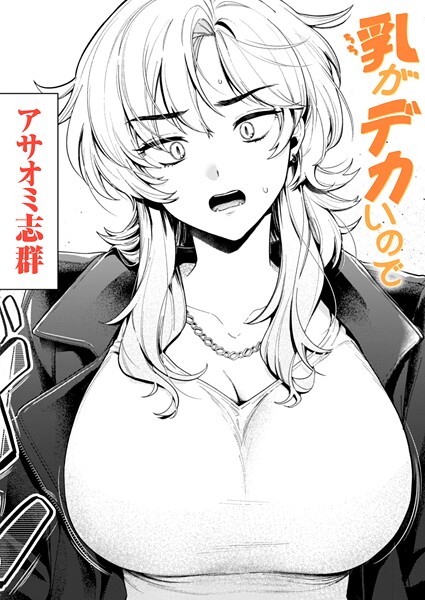 アサオミ志群❤乳がデカいので（単話）｜クンニ