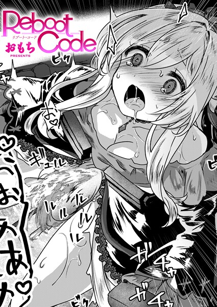 おもち❤Reboot Code（単話）｜ファンタジー