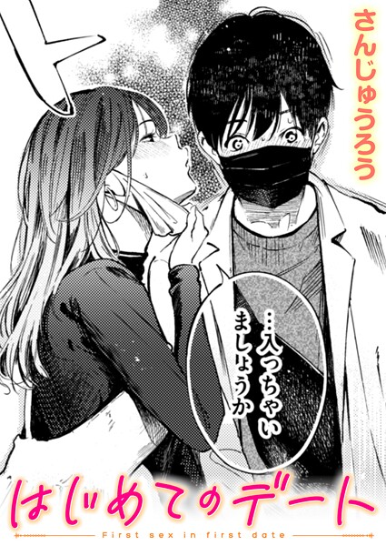 さんじゅうろう❤はじめてのデート（単話）｜単話