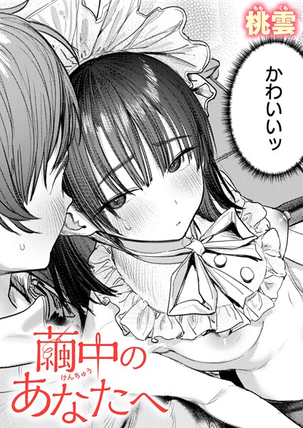 桃雲❤繭中のあなたへ（単話）｜単話