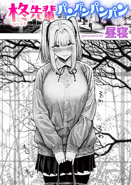 昼寝❤柊先輩くんくんくんくん（単話）｜単話