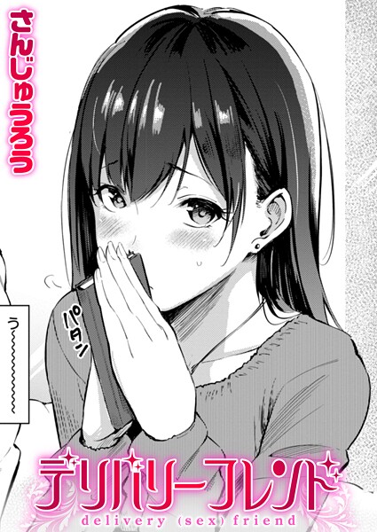 さんじゅうろう❤デリバリーフレンド（単話）｜単話