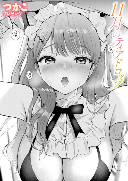 つかこ❤11月のティアドロップ（単話）｜単話