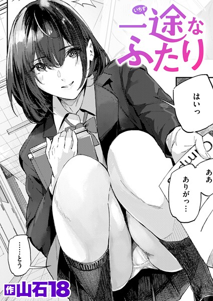 山石18❤一途なふたり（単話）｜単話