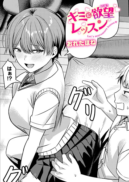 おれたほね❤キミに欲望レッスン（単話）｜クンニ