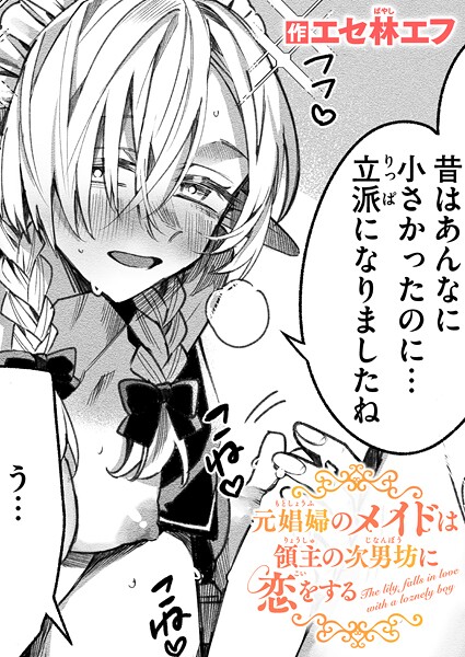 エセ林エフ❤元娼婦のメイドは領主の次男坊に恋をする（単話）｜ファンタジー