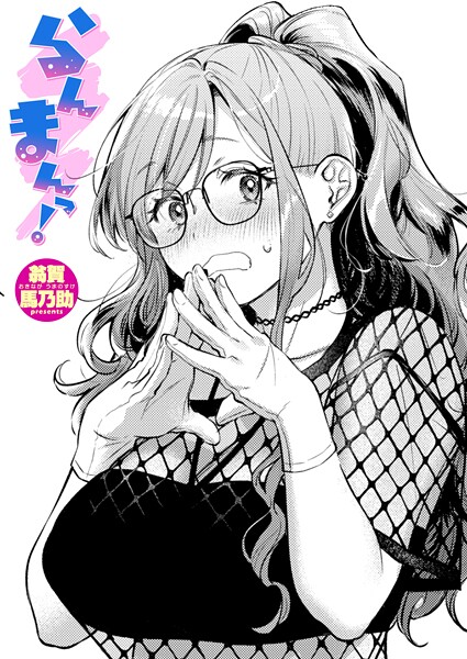 翁賀馬乃助❤らんまんっ！（単話）｜単話