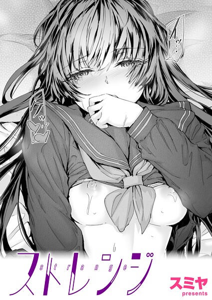 スミヤ❤ストレンジ（単話）｜クンニ