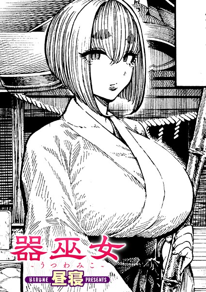 昼寝❤器巫女（単話）｜単話