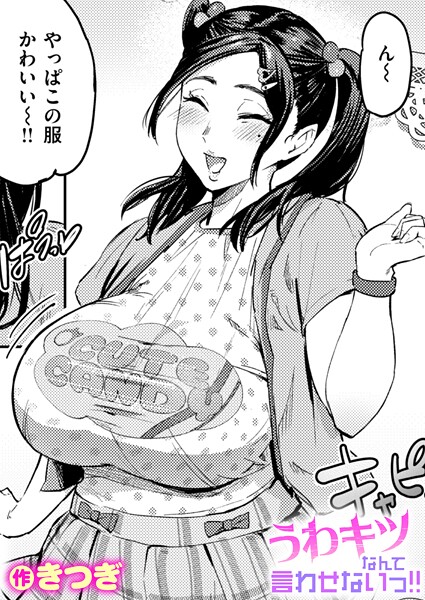 きつぎ❤うわキツなんて言わせないっ！！（単話）｜単話