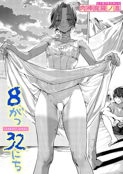 肉棒魔羅ノ進❤8がつ32にち（単話）｜単話