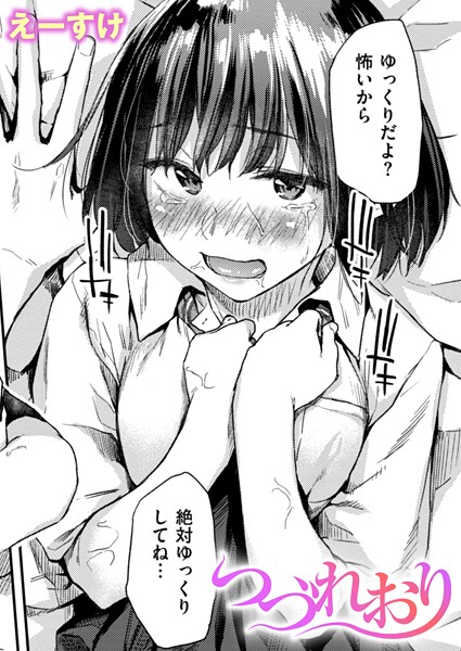 えーすけ❤つづれおり（単話）｜クンニ