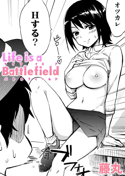 藤丸❤Life is a Battlefield（単話）｜単話