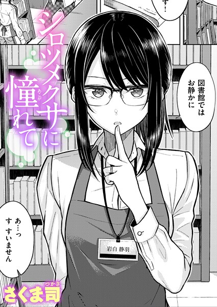 さくま司❤シロツメクサに憧れて（単話）｜単話