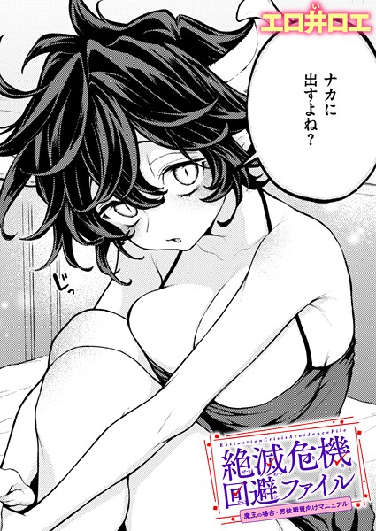 エロ井ロエ❤絶滅危機回避ファイル（単話）｜ファンタジー