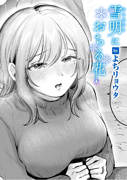 よちリョウタ❤雪明におちる花（単話）｜クンニ